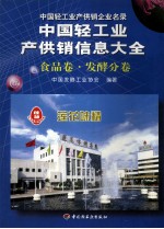 中国轻工业产供销信息大全 食品卷·发酵分卷