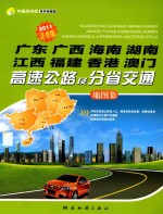 广东 广西 海南 湖南 江西 福建 香港 澳门高速公路及分省交通地图集