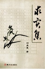 求实集