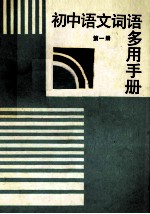 初中语文词语多用手册 第1册