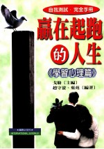赢在起跑的人生 学习心理篇