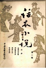 话本小说 第1辑
