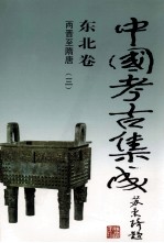 中国考古集成 东北卷 两晋-隋唐 3