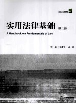 实用法律基础 第2版
