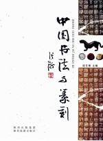 中国书法与篆刻
