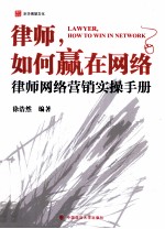 律师,如何赢在网络 律师网络营销实操手册