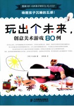 玩出个未来,创意美术游戏80例