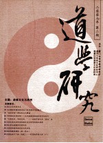 道学研究 2007年第2期(总第10期) 道教文化与思想