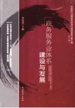 商务服务业体系建设与发展 第10辑