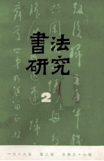 书法研究 1989年 第2期 总第36辑
