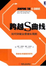 跨越S曲线 如何突破业绩增长周期