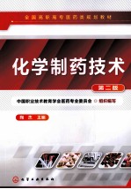 化学制药技术 第2版