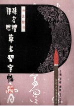 孙虔礼 张旭草书习字帖 旁注楷书