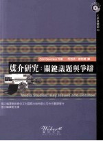 媒介研究 关键议题与争辩