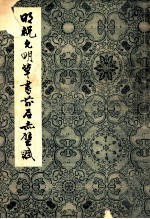 明祝允明草书前后赤壁赋 上海博物馆藏