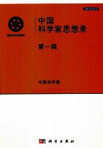 中国科学家思想录 第1辑