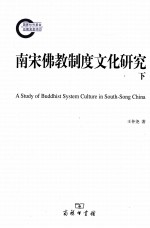 南宋佛教制度文化研究 下