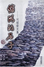 铺路的石子 刘绍荣文集