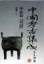 中国考古集成 华北卷 北京市、天津市、河北省、山西省 商周 2