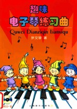 趣味电子琴练习曲