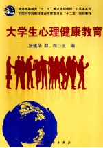 大学生心理健康教育