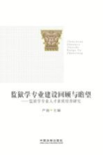 监狱学专业建设回顾与瞻望 监狱学专业人才素质培养研究