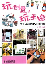 玩创意,玩手绘 关于手绘的N种创意