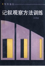 记叙观察方法训练 写作导引