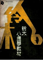 铃木小提琴教材 第1-8册