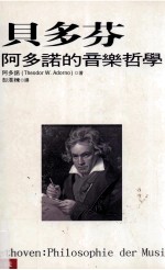 贝多芬 阿多诺的音乐哲学