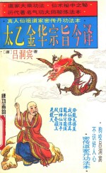 太乙金华宗旨今译 密传仙人丹功秘练法本