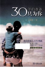 30年的准备，只为你