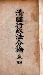 清国行政法分论 卷4