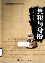 共犯与身份
