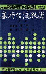 基础经济数学 上