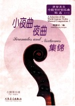 世界著名小提琴抒情乐曲精选 1 小夜曲 夜曲集锦 小提琴分谱
