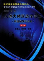 人体大体形态学实验 系统解剖学分册 第2版