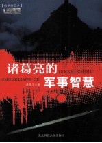 诸葛亮的军事智慧