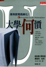 大学何价:高等教育商业化?