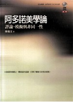 阿多诺美学论 评论、模拟与非同一性