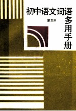 初中语文词语多用手册 第5册