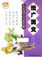 儿童国学启蒙经典 增广贤文 注音版