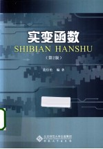 实变函数 第2版