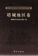 新疆维吾尔自治区第三次全国文物普查成果集成 塔城地区卷