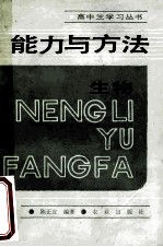 高中生学习丛书 能力与方法生物