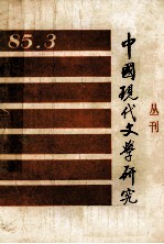 中国现代文学研究丛刊 1985年 第3期 总第24期