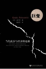 巨变 当代政治与经济的起源