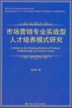 市场营销专业实战型人才培养模式研究