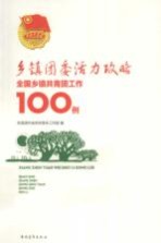 乡镇团委活力攻略 全国乡镇共青团工作100例