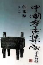 中国考古集成 东北卷 辽 1